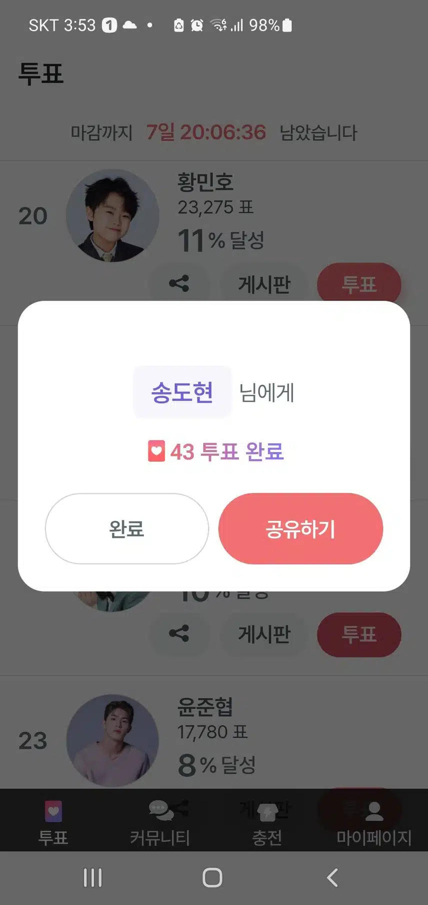팬마음 투표완료 