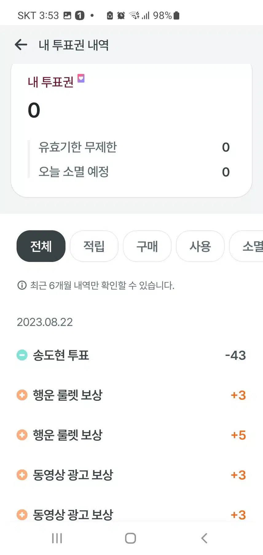 팬마음 투표완료 