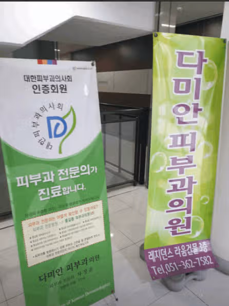 화명동 다미안피부과에서 두드러기 치료했어요.