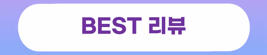 🤑[당첨자발표] 내돈내산 리뷰 이벤트 11회차🤑