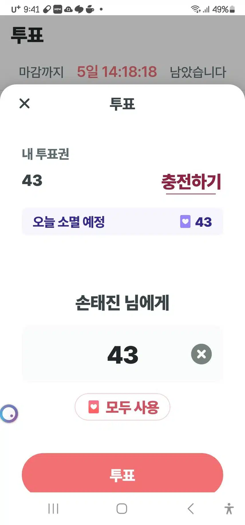 투표인증