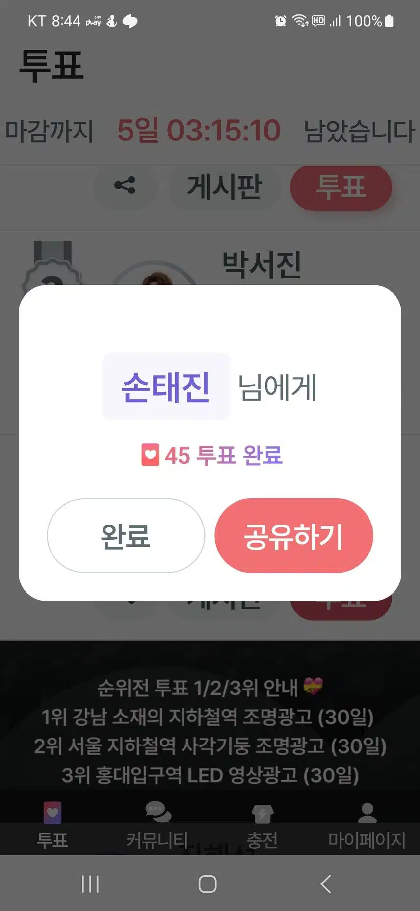 투표인증