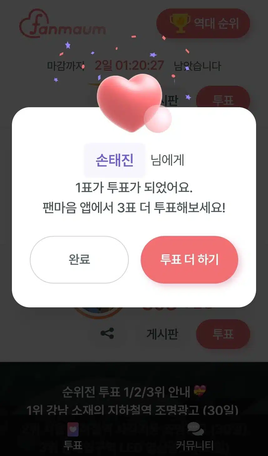 손태진님께 투표완료!