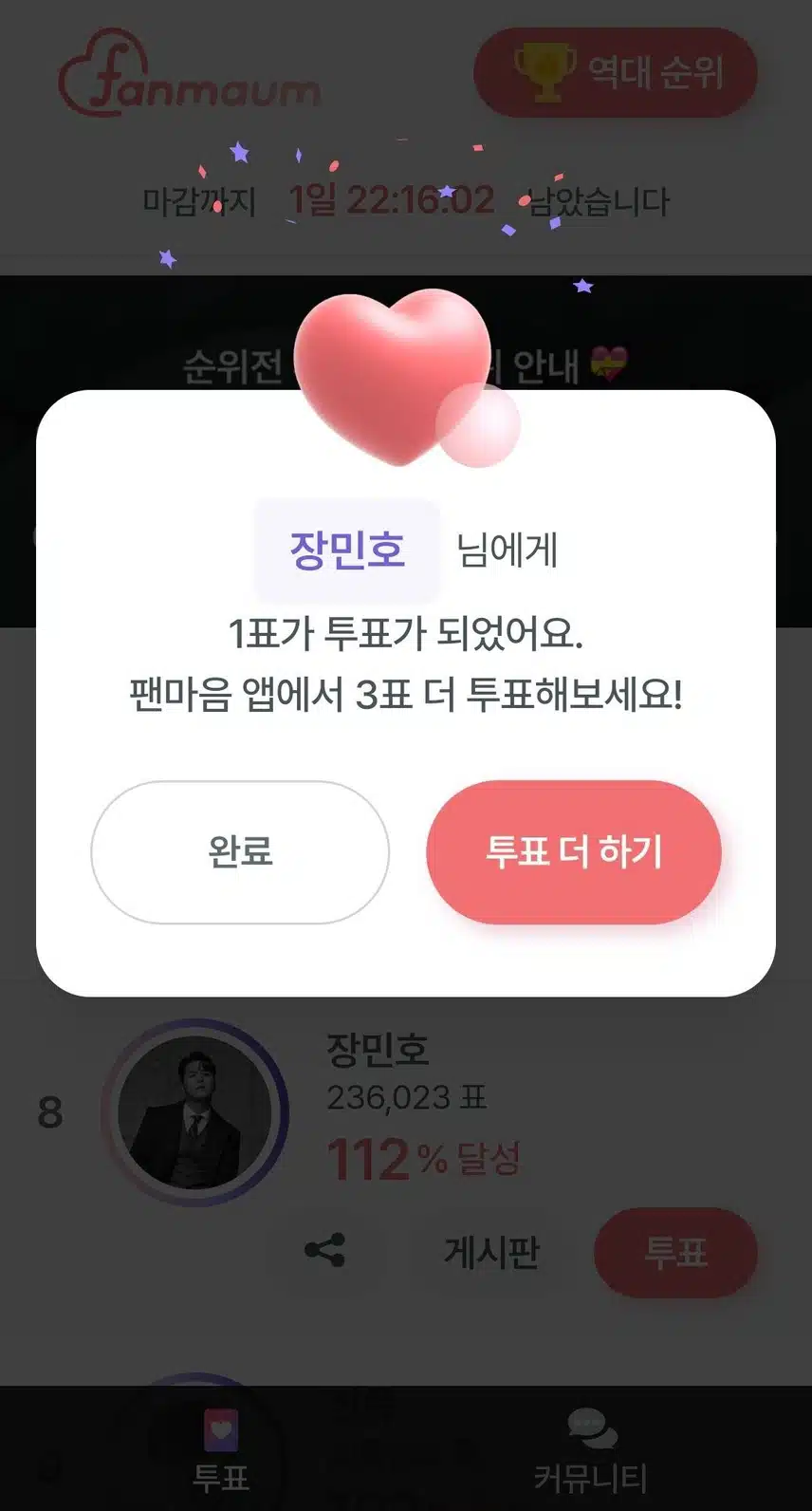 민호님께 투표 완료
