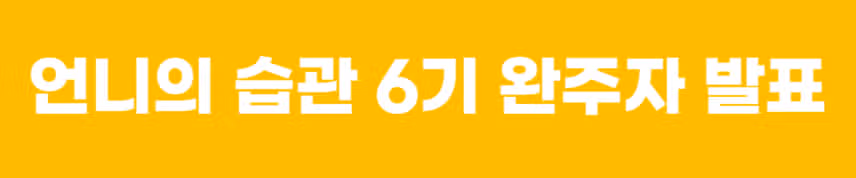 🎉[완주자발표] 언니의 습관 6기 립밤 챌린지🎉