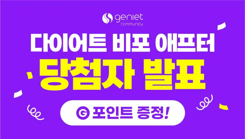 [당첨자 발표] 다이어트 비포 애프터 10회차✊🏻