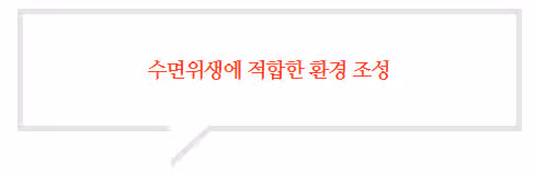 [건강꿀팁] 올바른 수면의 질을 높이는 방법 