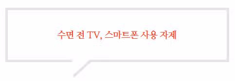 [건강꿀팁] 올바른 수면의 질을 높이는 방법 