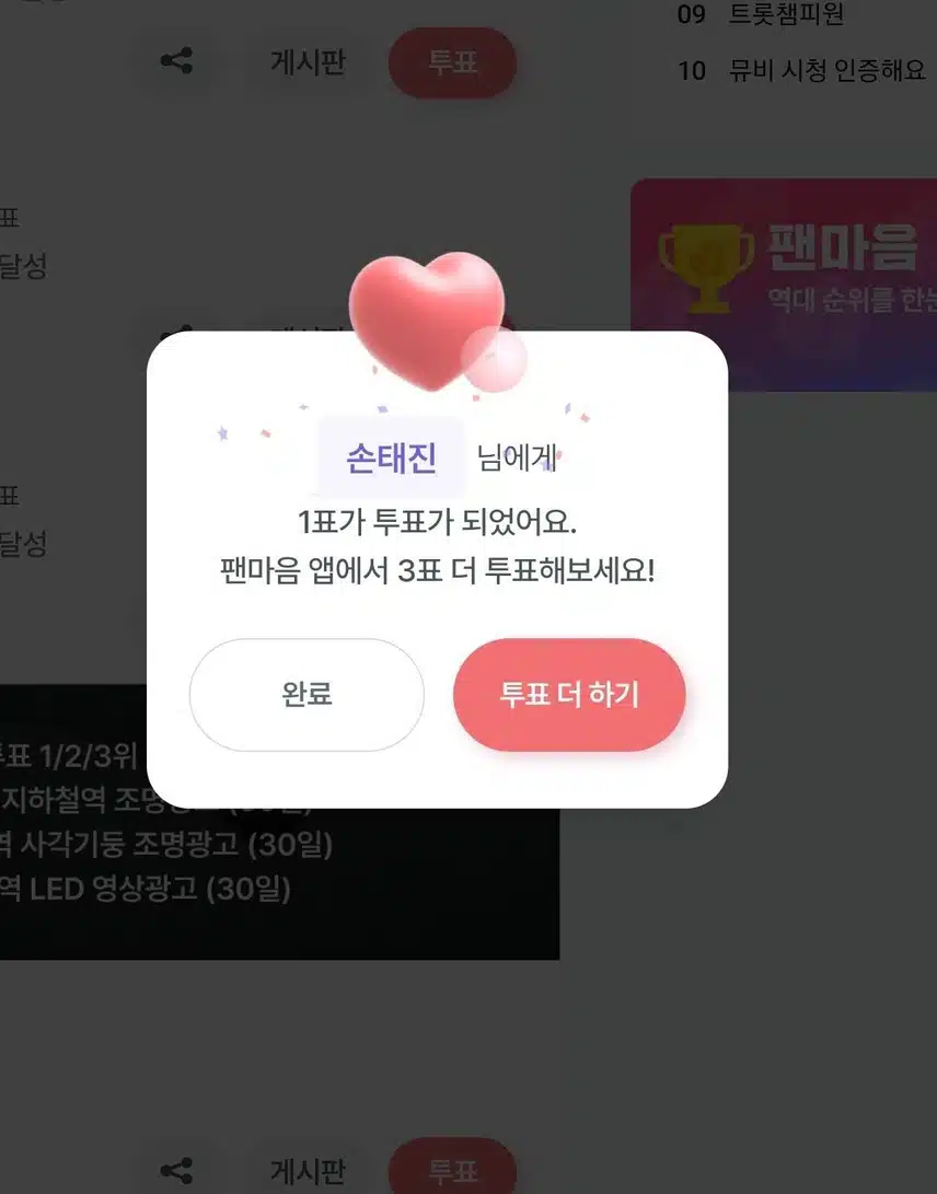 손태진 투표인증