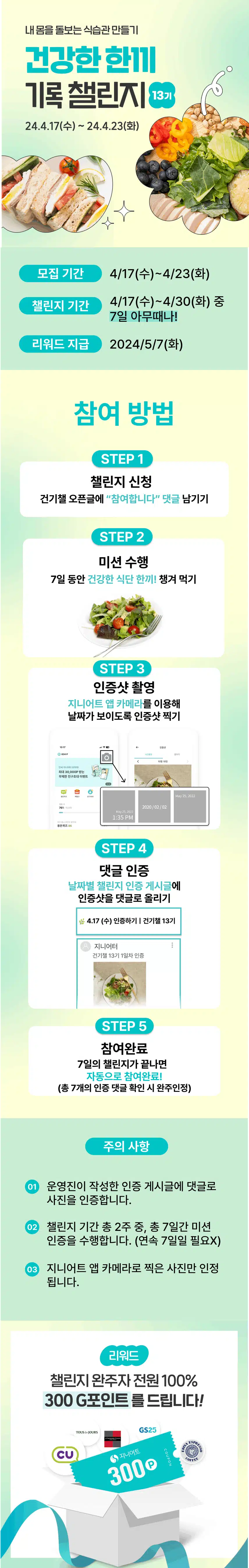 🌿 건강한 한끼 기록 챌린지 13기 OPEN! 🌿