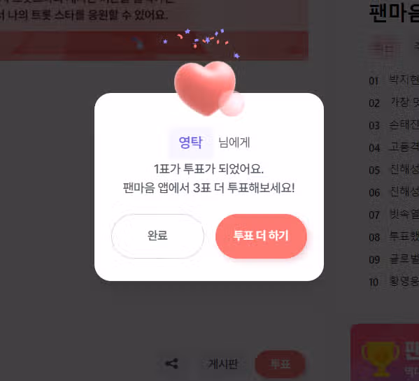 영탁님에게 투표했습니다