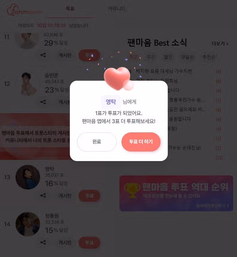 영탁님께 투표 완료