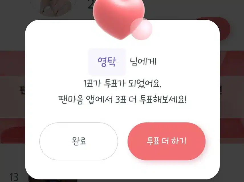 투표완료
