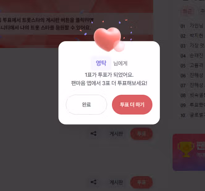 영탁가수님 투표했어요