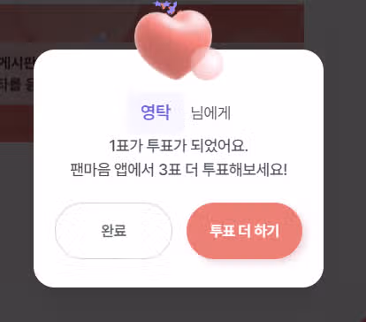 영탁님 투표 인증합니다