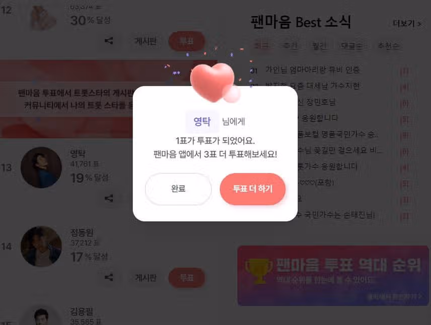 영탁님 투표 인증합니다