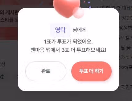 투표완료