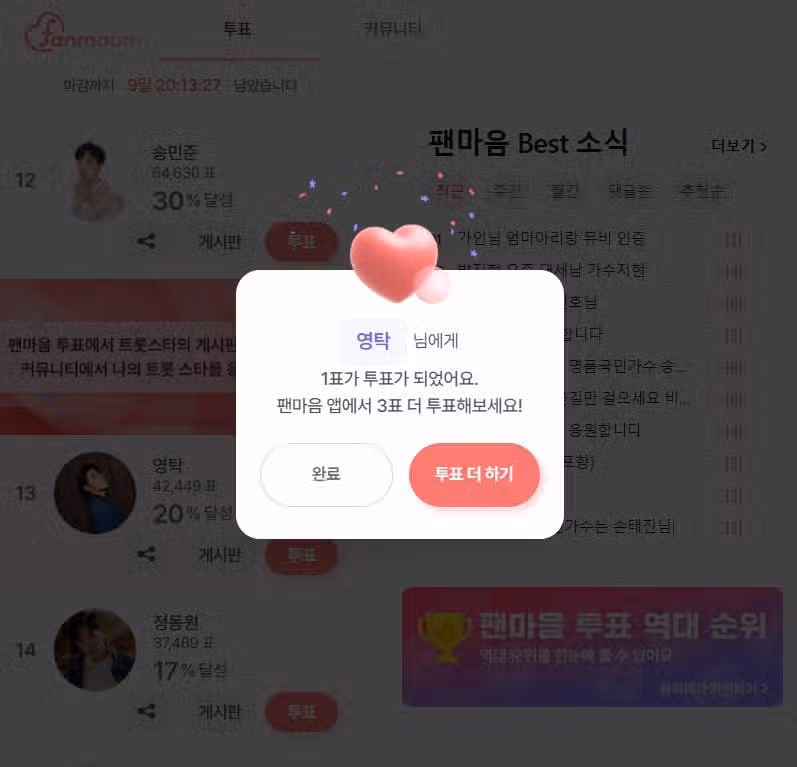 영탁님에게 투표했어요