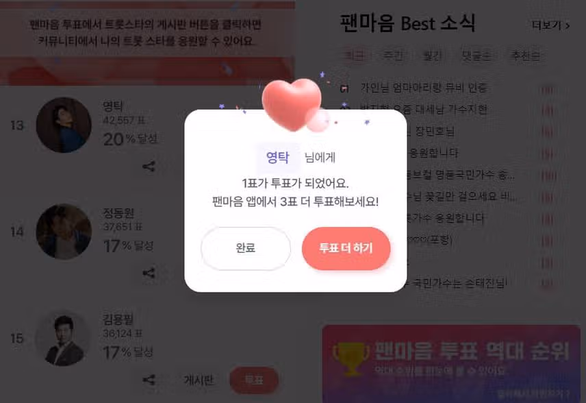 영탁님께 투표완료