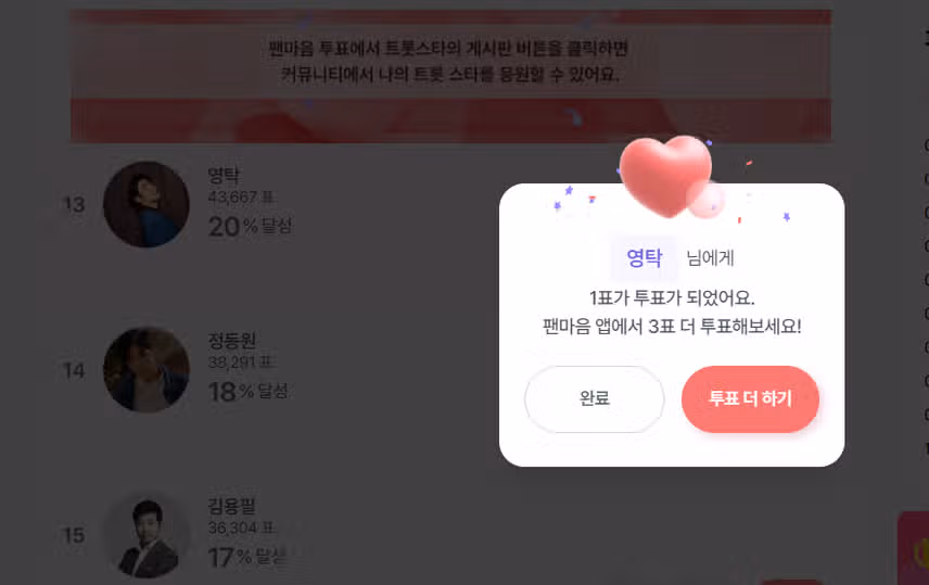 오늘도 영탁님께 투표 완료~