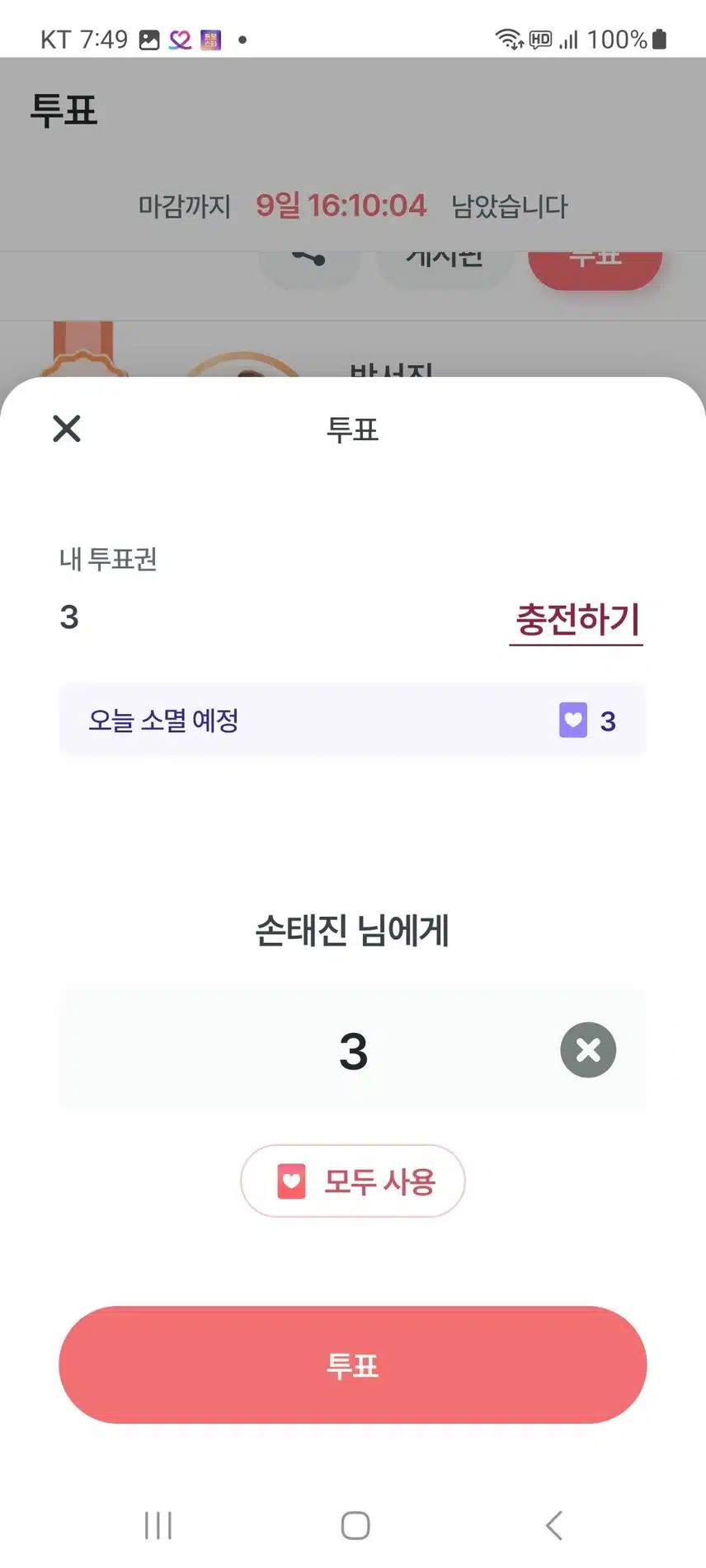 손태진 응원하며 투표해요
