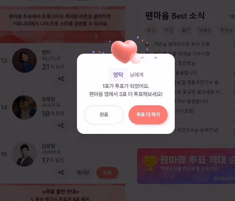 영탁님에게 투표합니다