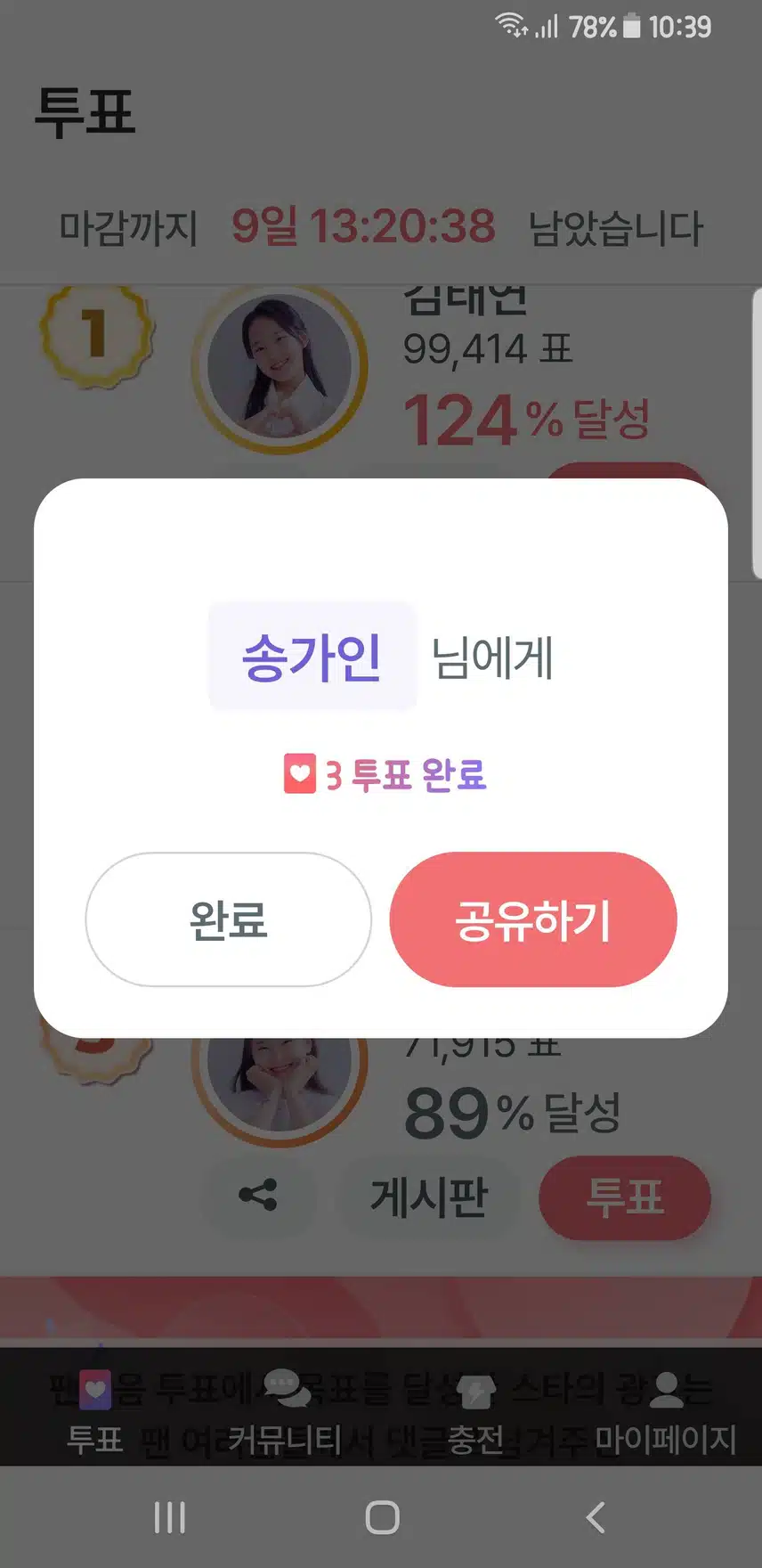 송가인님께 투표완료