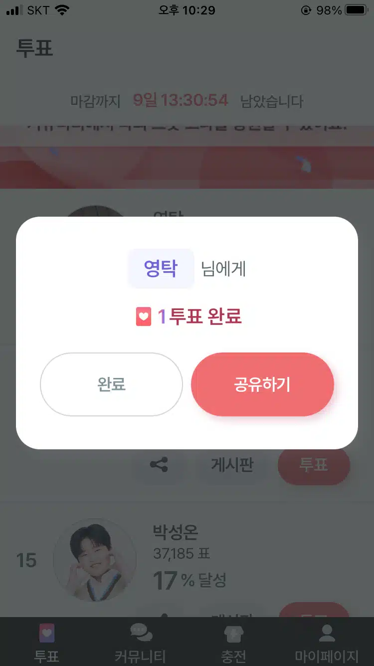 영탁님 투표완료