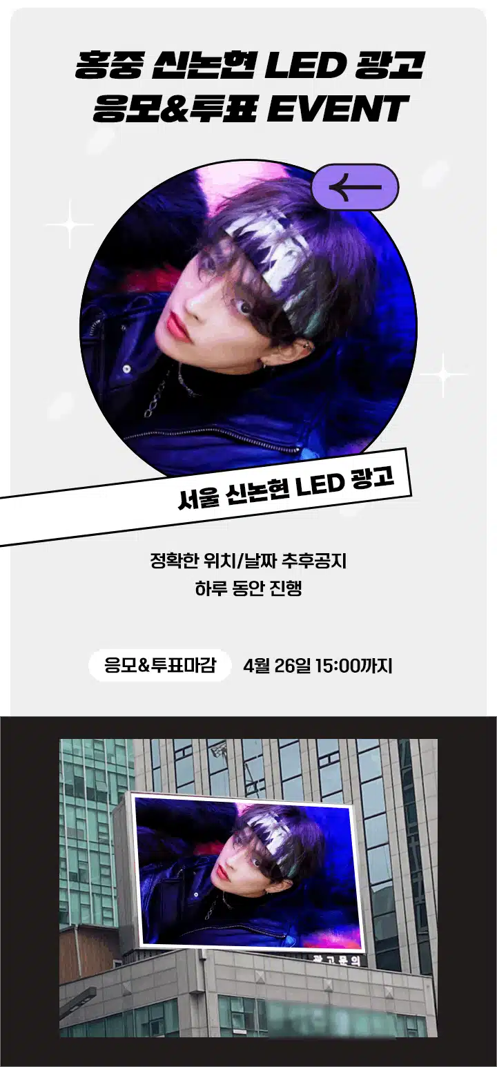 [23회차 리그전] 홍중 신논현역 건물 LED 광고 응모 이벤트