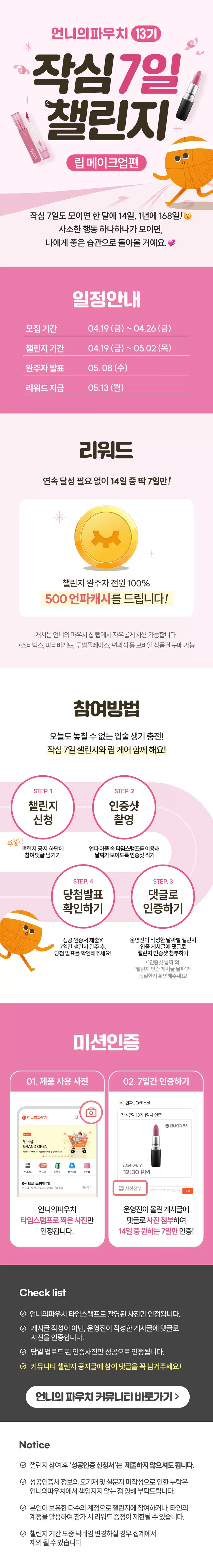 [챌린지]🏃🏻‍♀️작심7일 챌린지 13기 모집💄 완주자 전원 500캐시 증정! 🥳