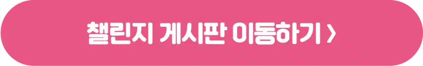 [챌린지]🏃🏻‍♀️작심7일 챌린지 13기 모집💄 완주자 전원 500캐시 증정! 🥳