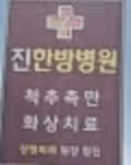 [치료후기] 진 한방병원에서 화상치료 받았어요