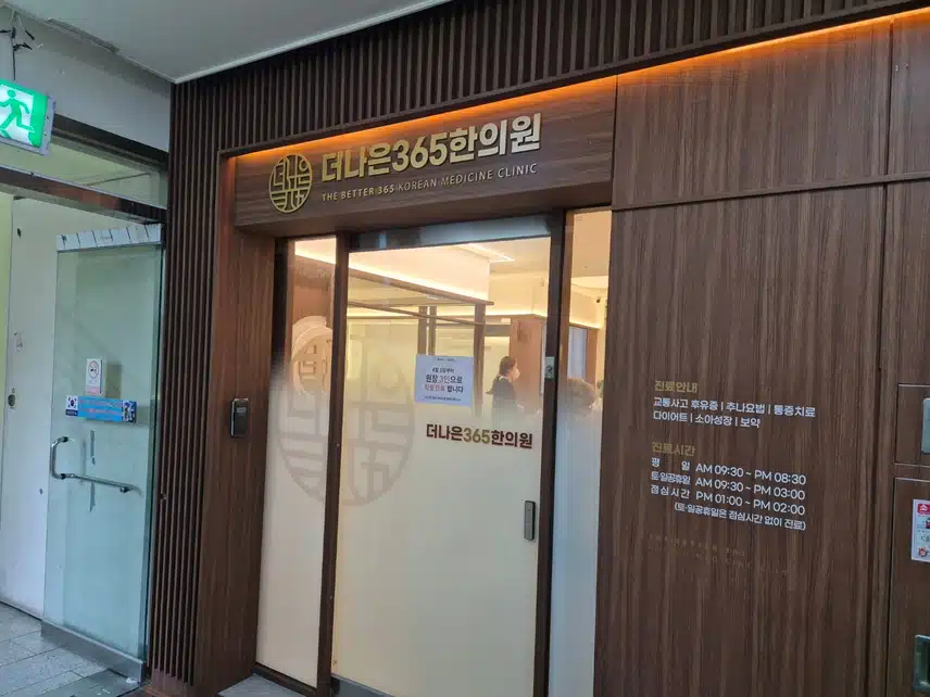 [12차] 친절하고 효과빠른 한의원 대구 도원동 더나은365한의원에서 금방 나았어요