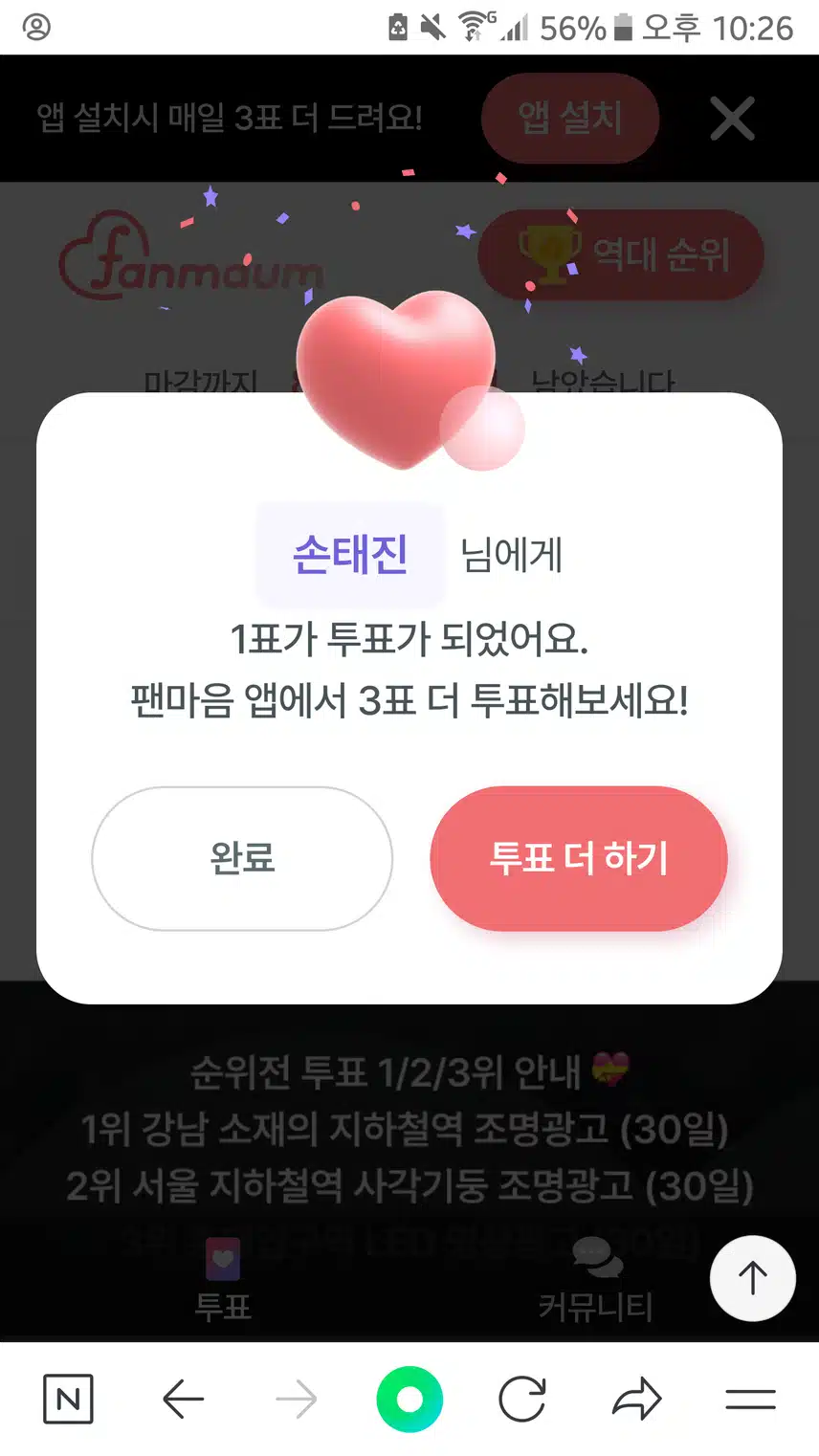 손태진. 투표인증
