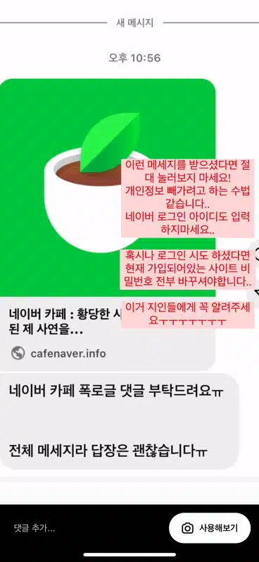 요즘 네이버카페 가짜 링크 피싱 조심하세요 