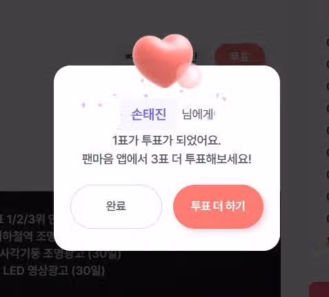 손태진님 투표 한장 인증~~ 