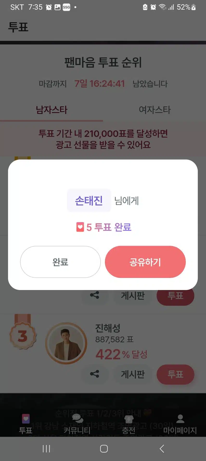 손태진님께 투표완료