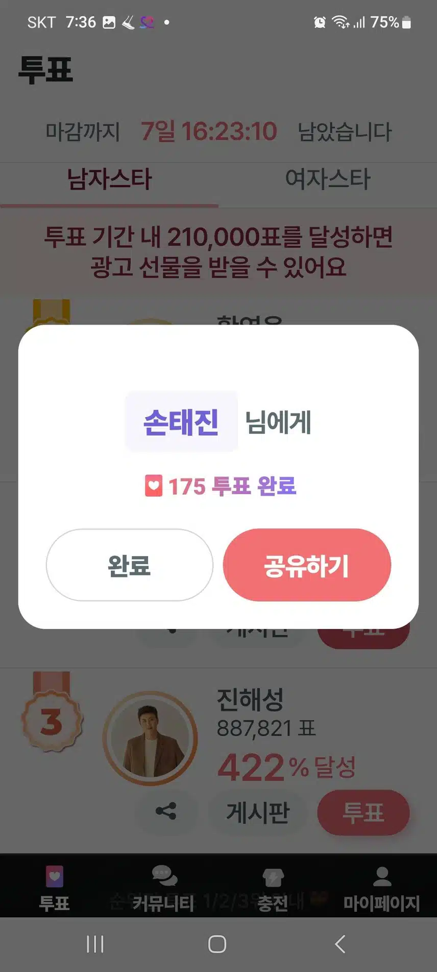 손태진 님 응원투표인증합니다