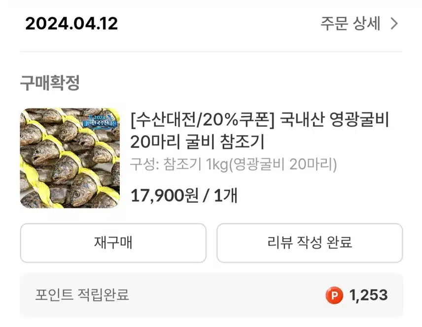 [수산대전] 내돈내산 갓생 영광굴비