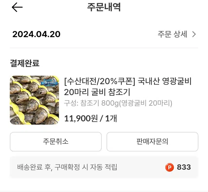 [수산대전] 내돈내산 갓생 영광굴비
