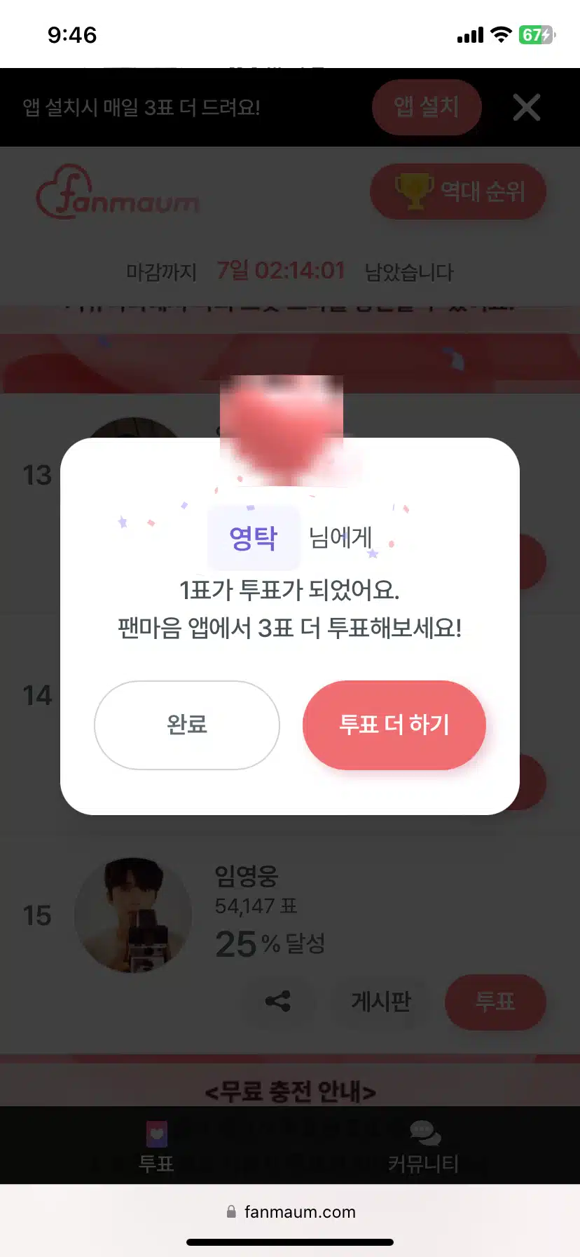 영탁님 투표했어요