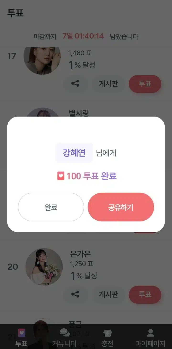 강혜연 가수님 투표인증이요~