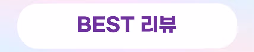 🤑[당첨자발표] 내돈내산 리뷰 이벤트 13회차🤑