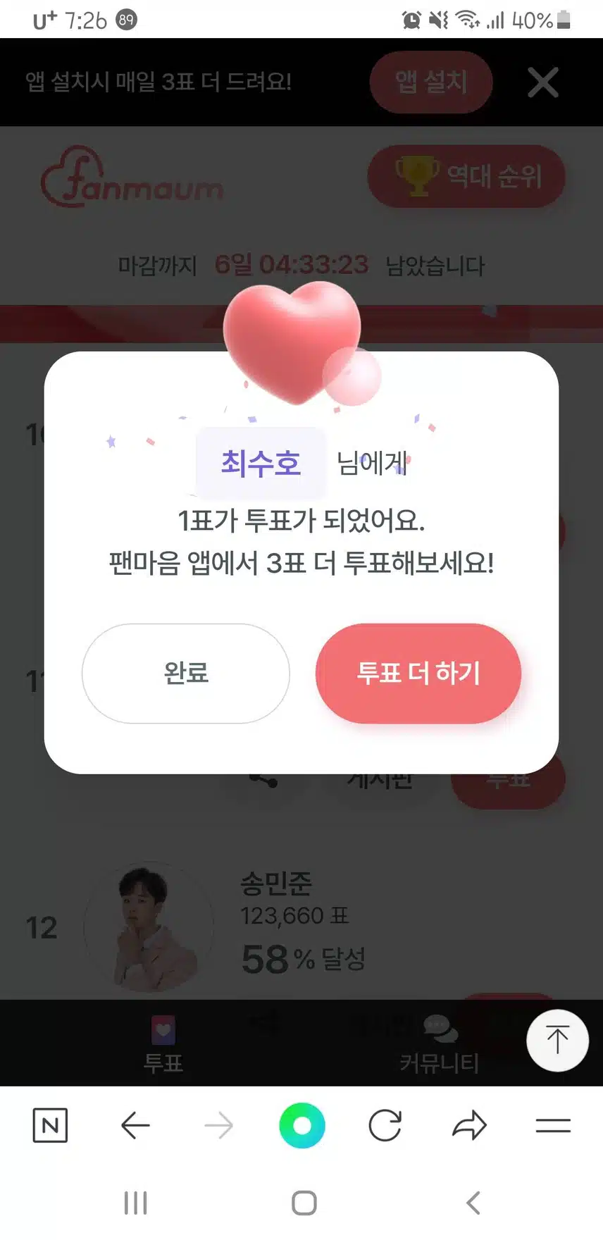 팬마음 투표 최수호님 투표했습니다 