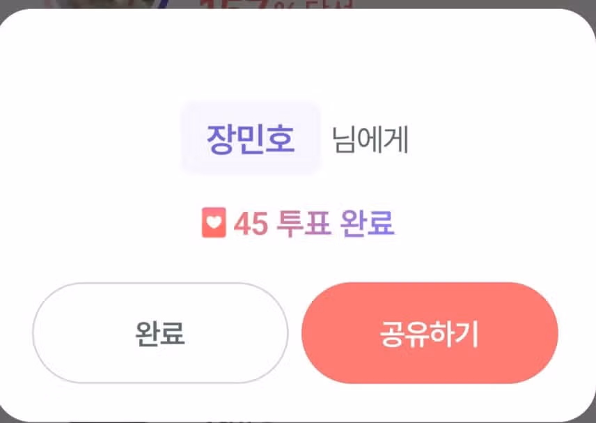오늘 투표 완료