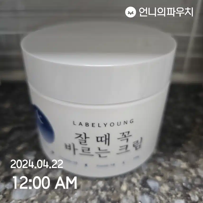 잠자기전에 꼭 바르는 크림 이라니~