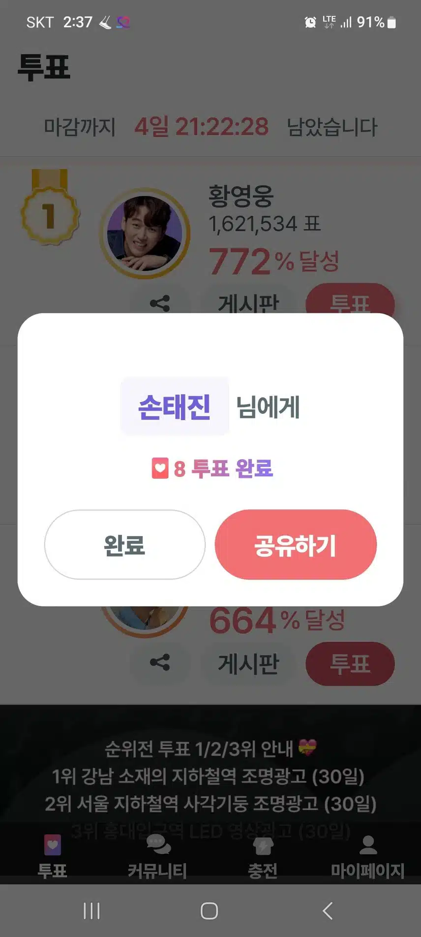 손태진님 오늘도 응원투표 꾹욱 행사했어요