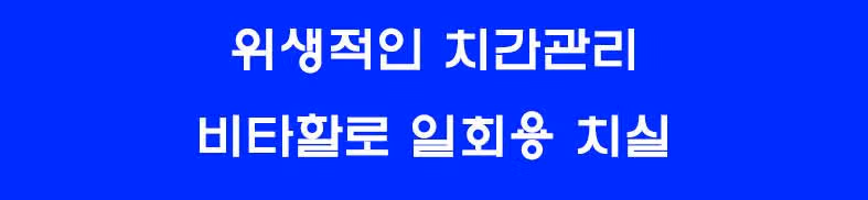 (내돈내산 15회) 비타할로 일회용 치실