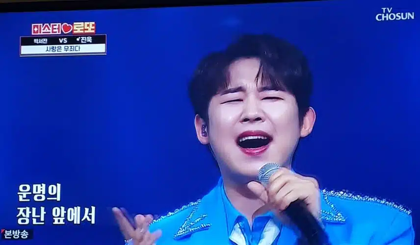 미스터로또 45회 진욱님 무대 상큼했습니다.!!