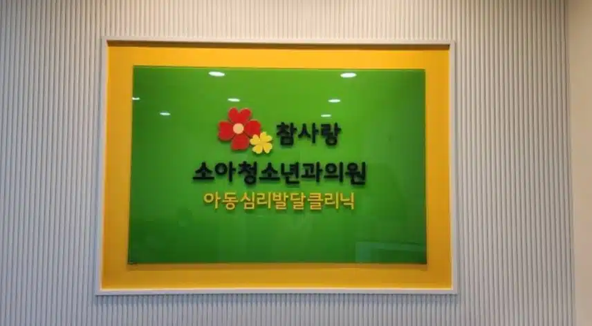 파주시 청석로 참사랑소아청소년과의원 추천드립니다 